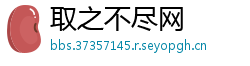 取之不尽网